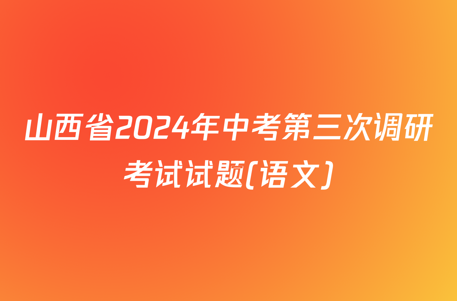 山西省2024年中考第三次调研考试试题(语文)