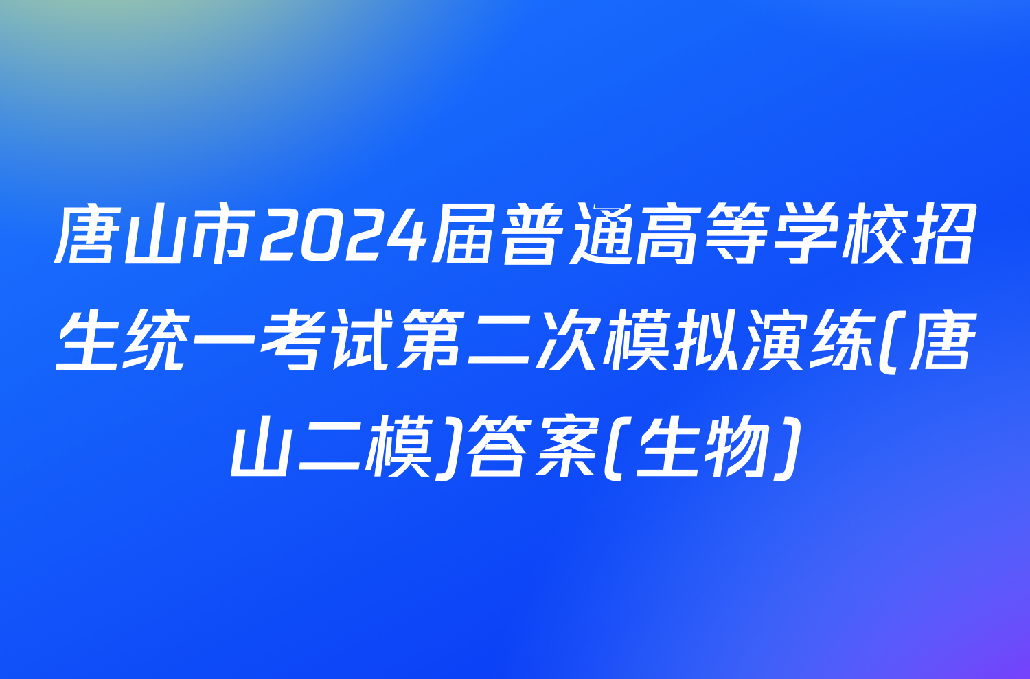 唐山市2024届普通高等学校招生统一考试第二次模拟演练(唐山二模)答案(生物)