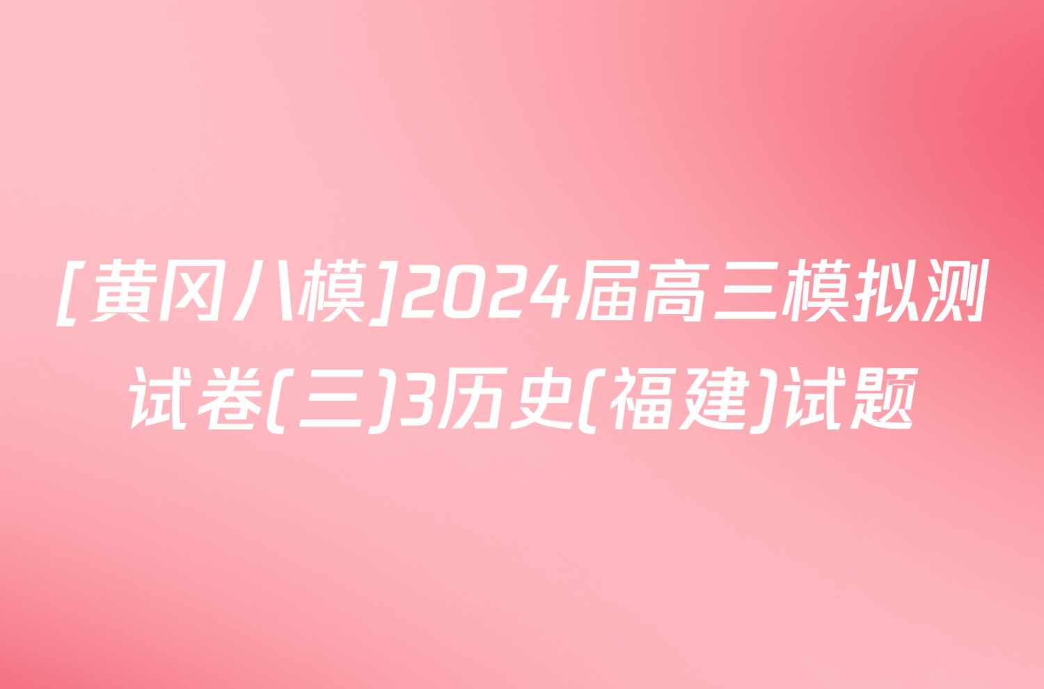 [黄冈八模]2024届高三模拟测试卷(三)3历史(福建)试题