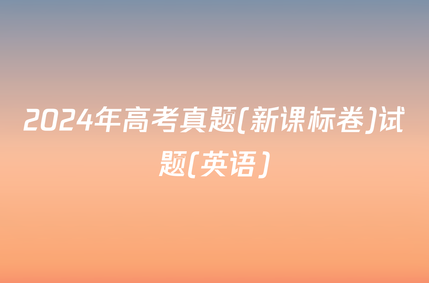 2024年高考真题(新课标卷)试题(英语)