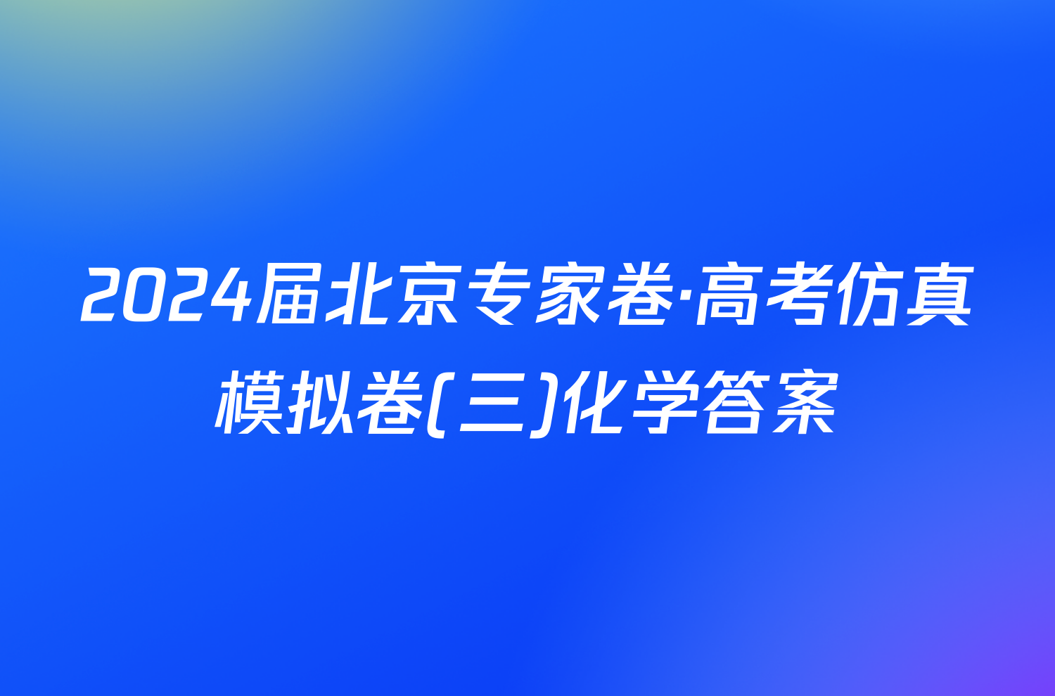 2024届北京专家卷·高考仿真模拟卷(三)化学答案