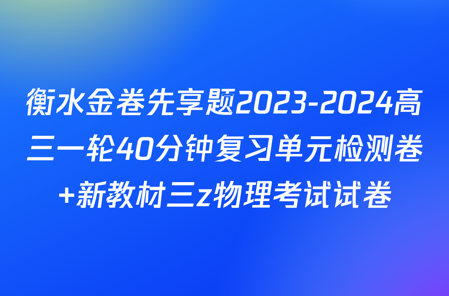 衡水金卷先享题2023-2024高三一轮40分钟复习单元检测卷 新教材三z物理考试试卷