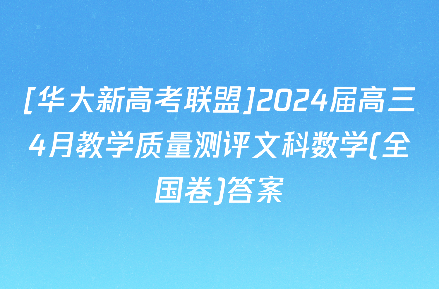 [华大新高考联盟]2024届高三4月教学质量测评文科数学(全国卷)答案