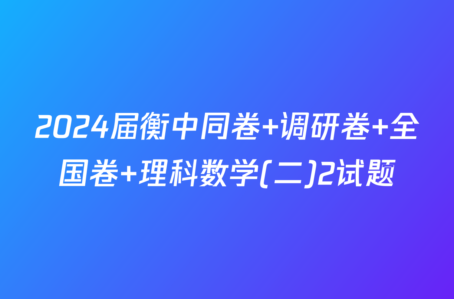 2024届衡中同卷 调研卷 全国卷 理科数学(二)2试题