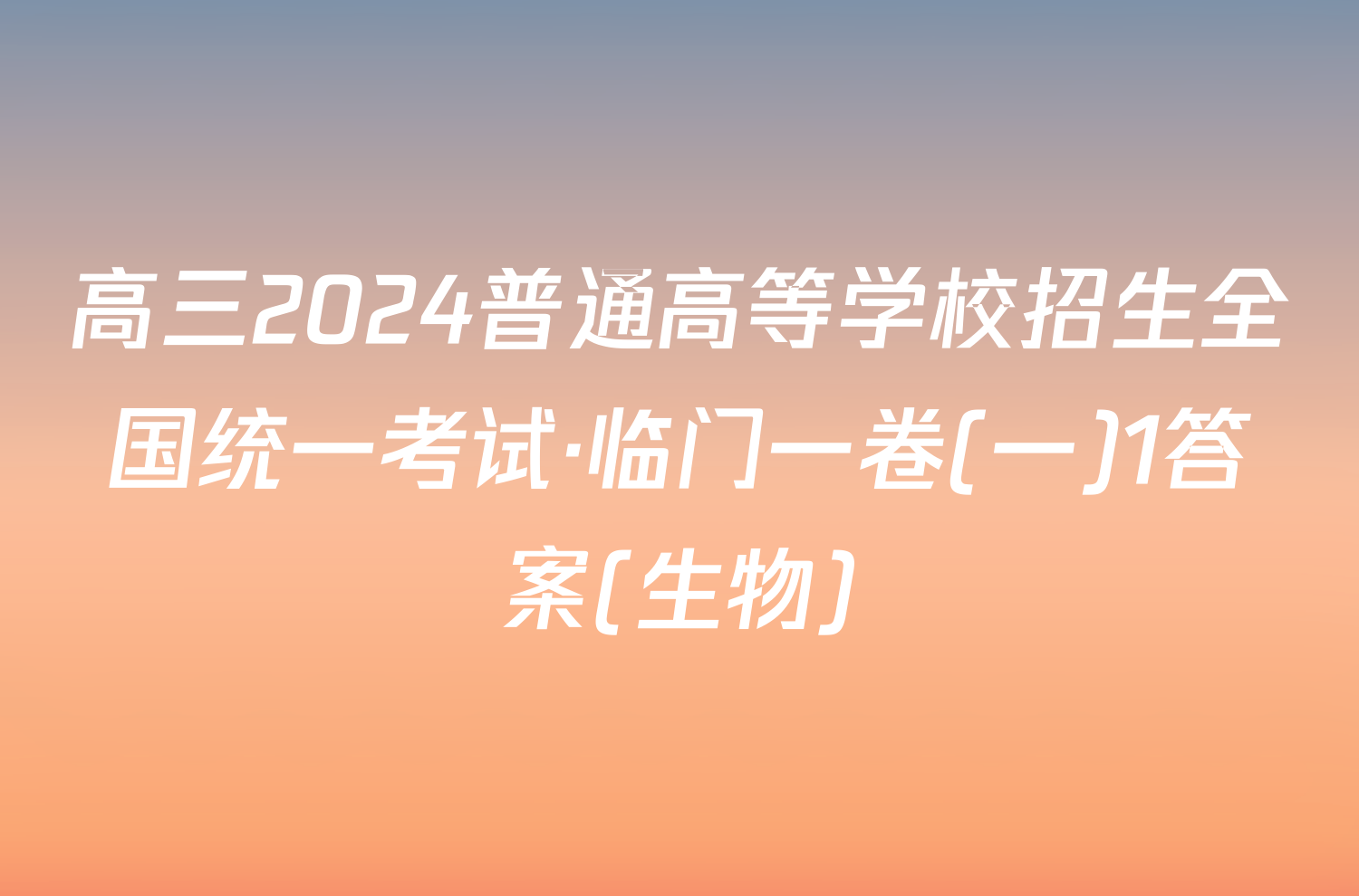 高三2024普通高等学校招生全国统一考试·临门一卷(一)1答案(生物)