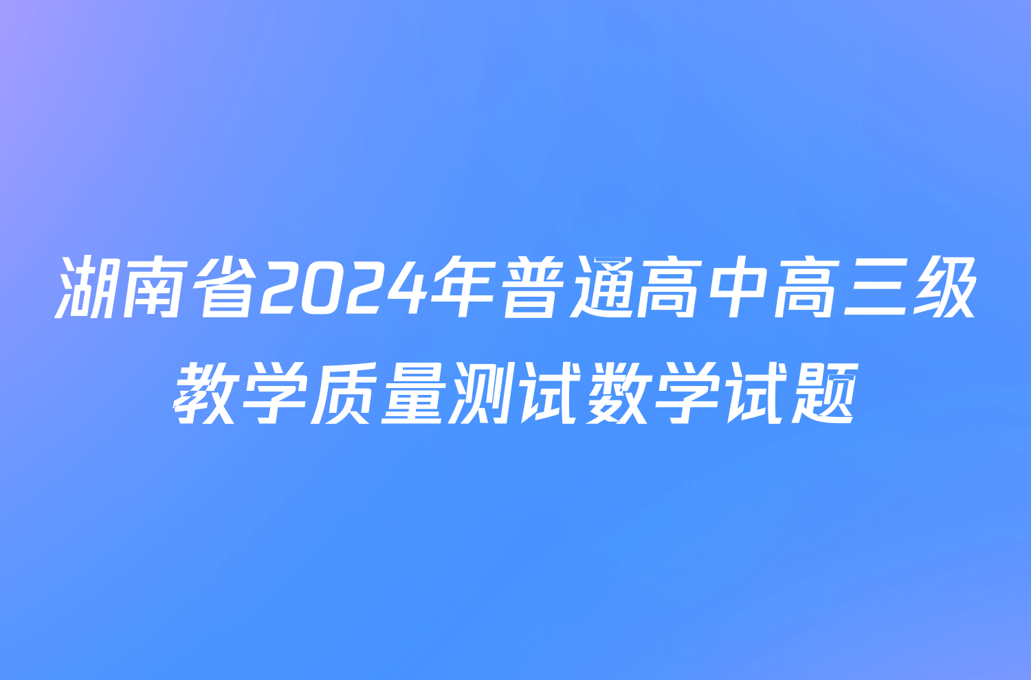 湖南省2024年普通高中高三级教学质量测试数学试题