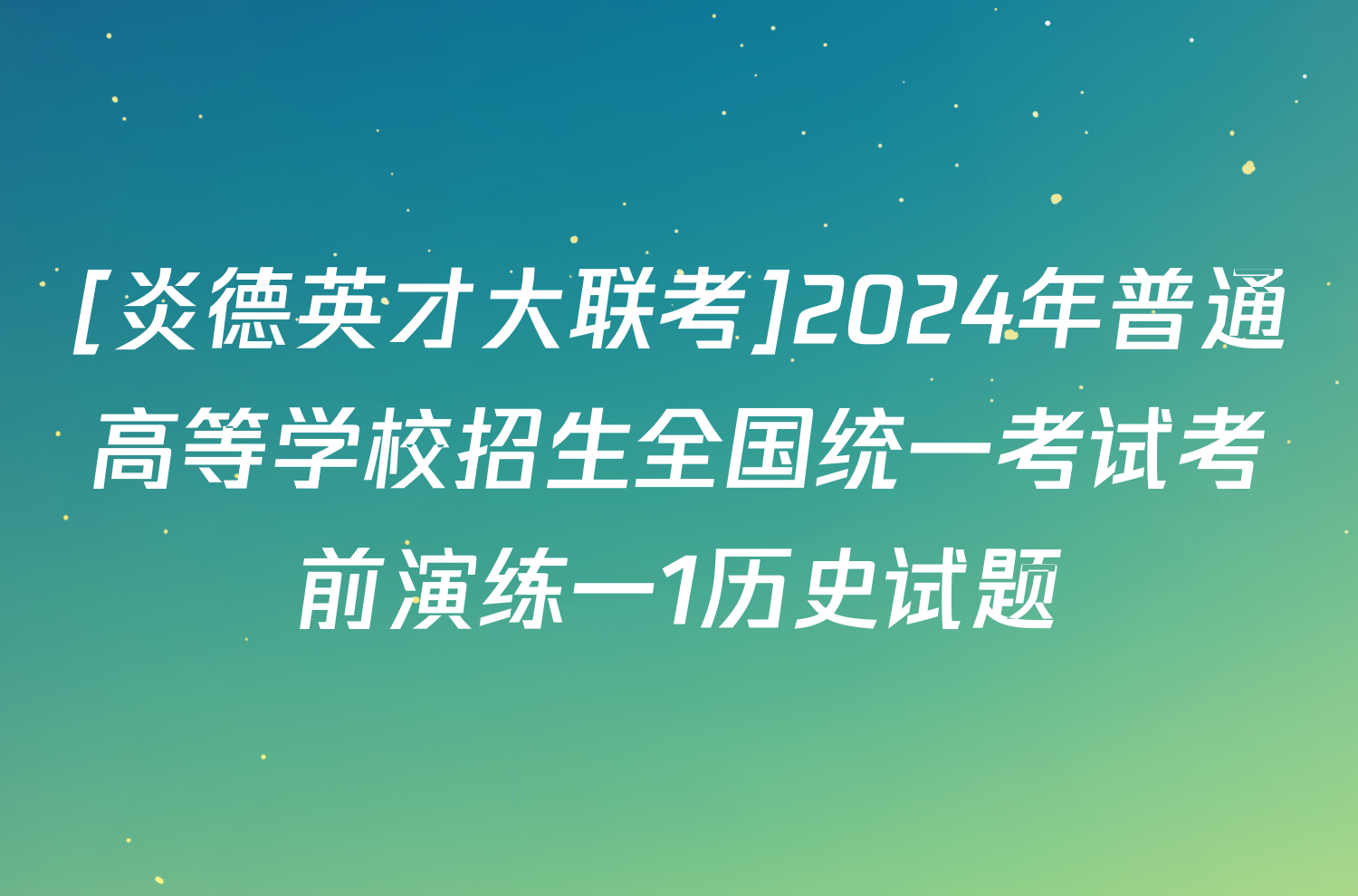 [炎德英才大联考]2024年普通高等学校招生全国统一考试考前演练一1历史试题