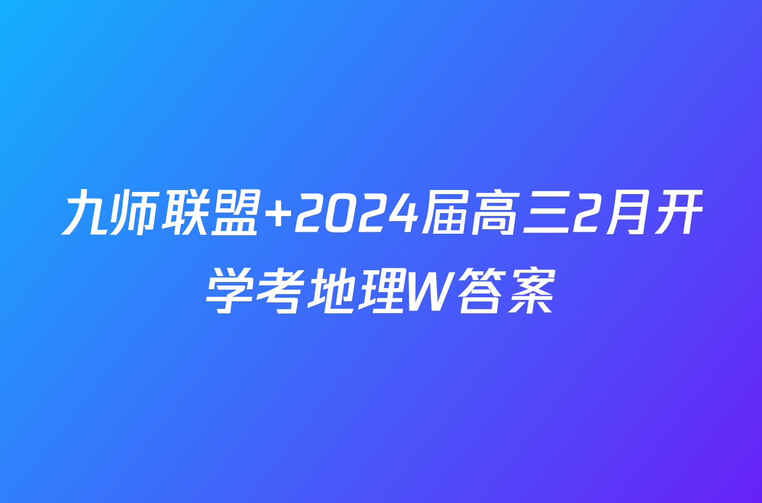 九师联盟 2024届高三2月开学考地理W答案