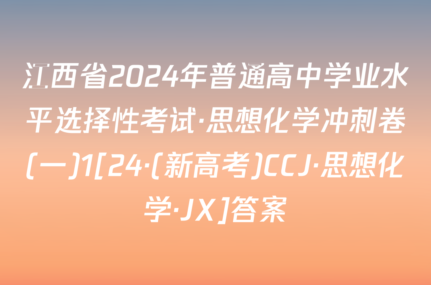 江西省2024年普通高中学业水平选择性考试·思想化学冲刺卷(一)1[24·(新高考)CCJ·思想化学·JX]答案