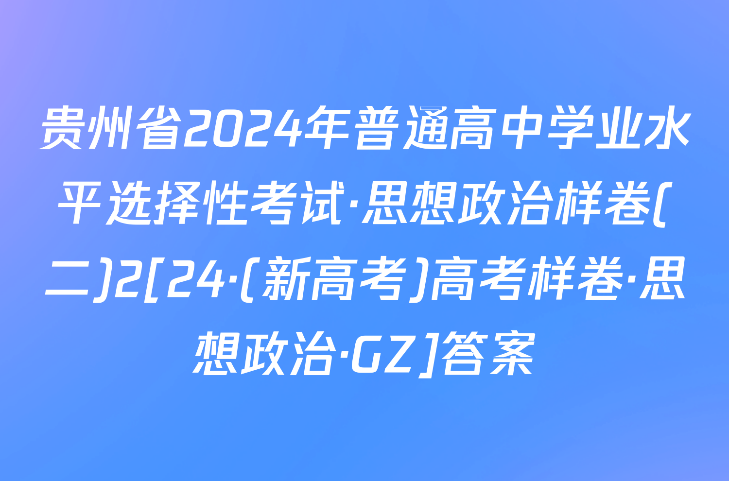 贵州省2024年普通高中学业水平选择性考试·思想政治样卷(二)2[24·(新高考)高考样卷·思想政治·GZ]答案