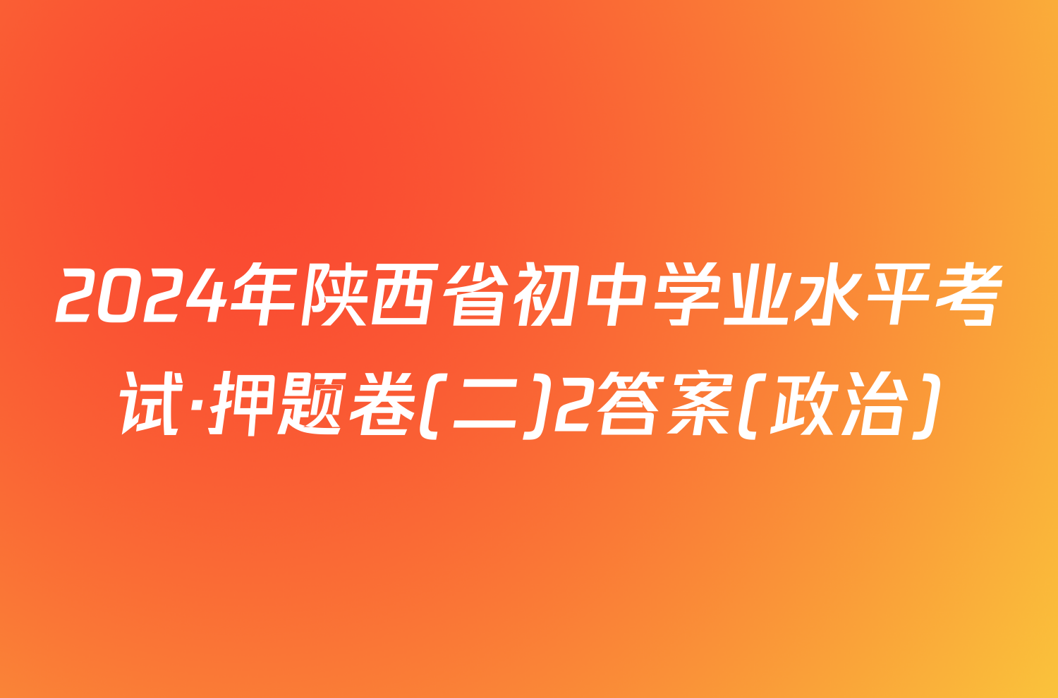 2024年陕西省初中学业水平考试·押题卷(二)2答案(政治)