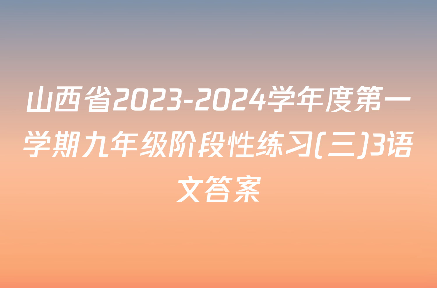 山西省2023-2024学年度第一学期九年级阶段性练习(三)3语文答案