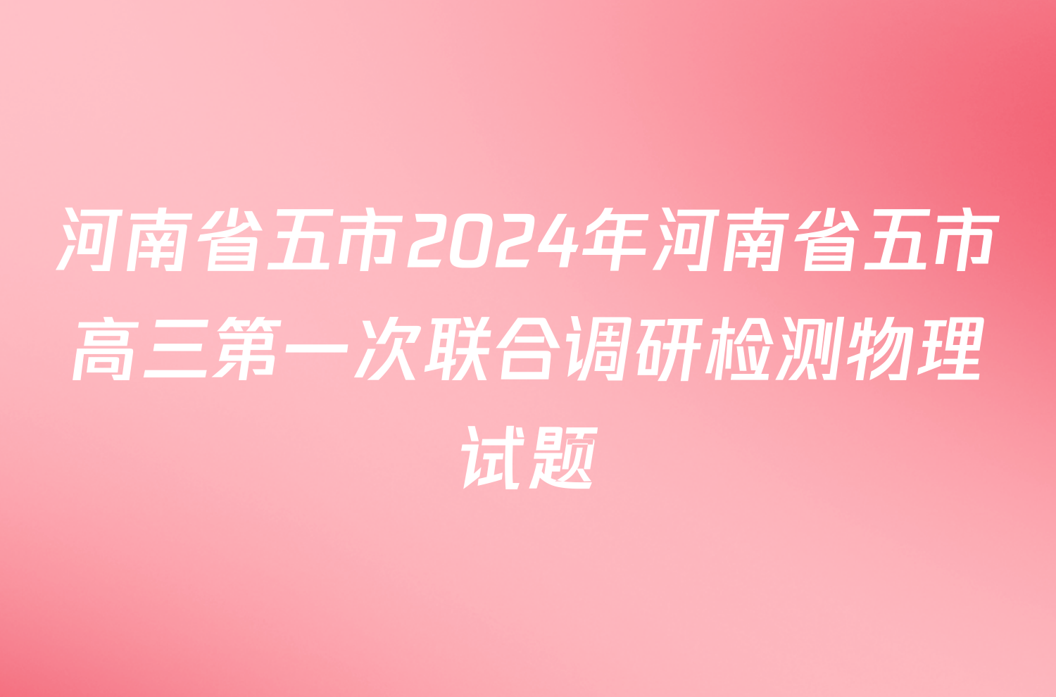 河南省五市2024年河南省五市高三第一次联合调研检测物理试题