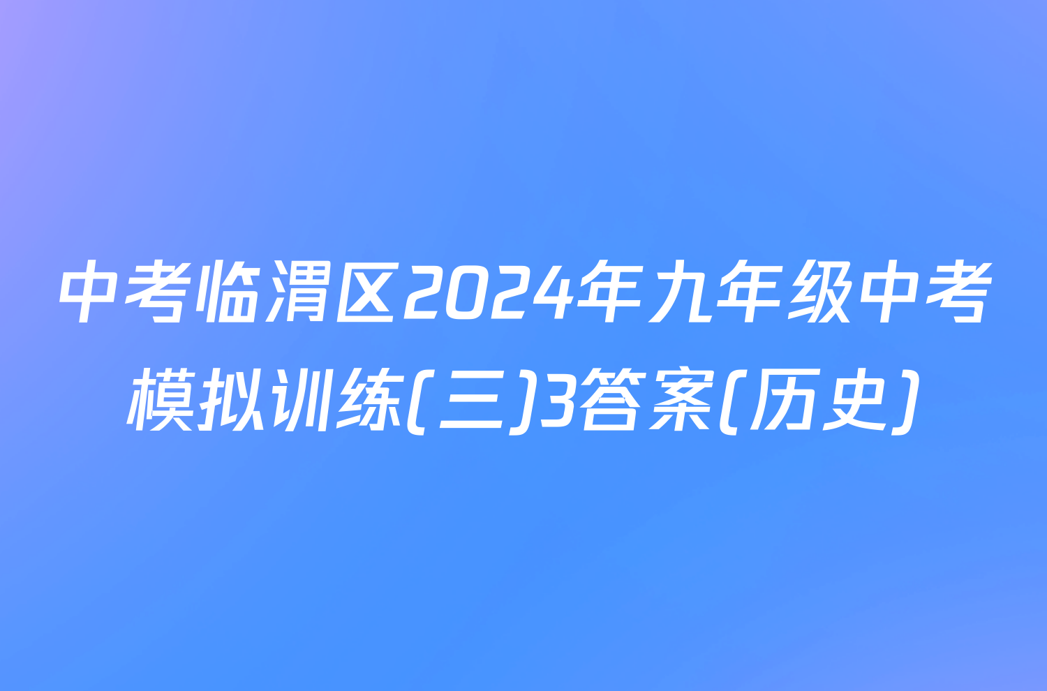 中考临渭区2024年九年级中考模拟训练(三)3答案(历史)