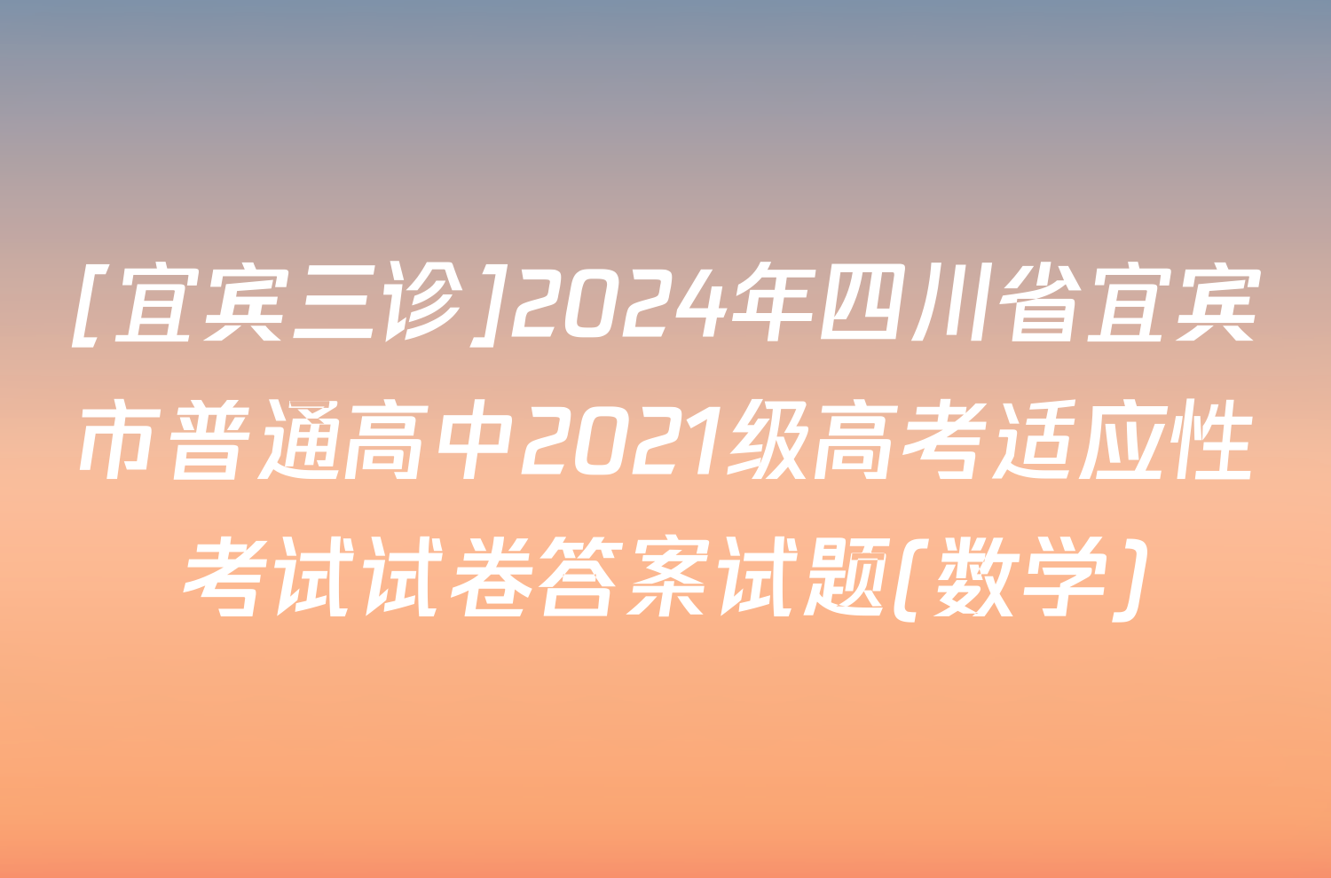 [宜宾三诊]2024年四川省宜宾市普通高中2021级高考适应性考试试卷答案试题(数学)