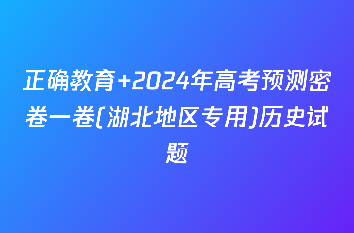 正确教育 2024年高考预测密卷一卷(湖北地区专用)历史试题