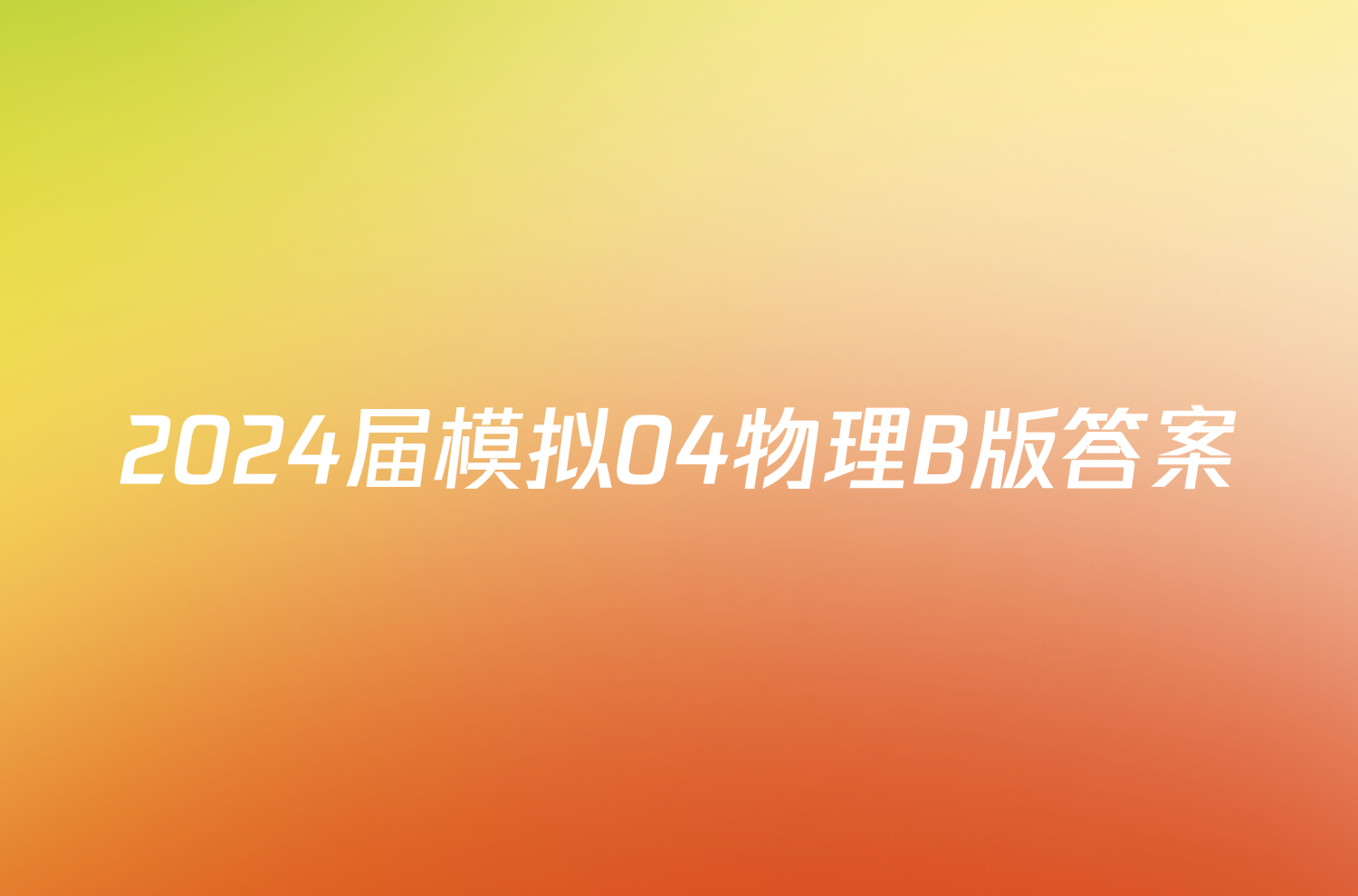 2024届模拟04物理B版答案