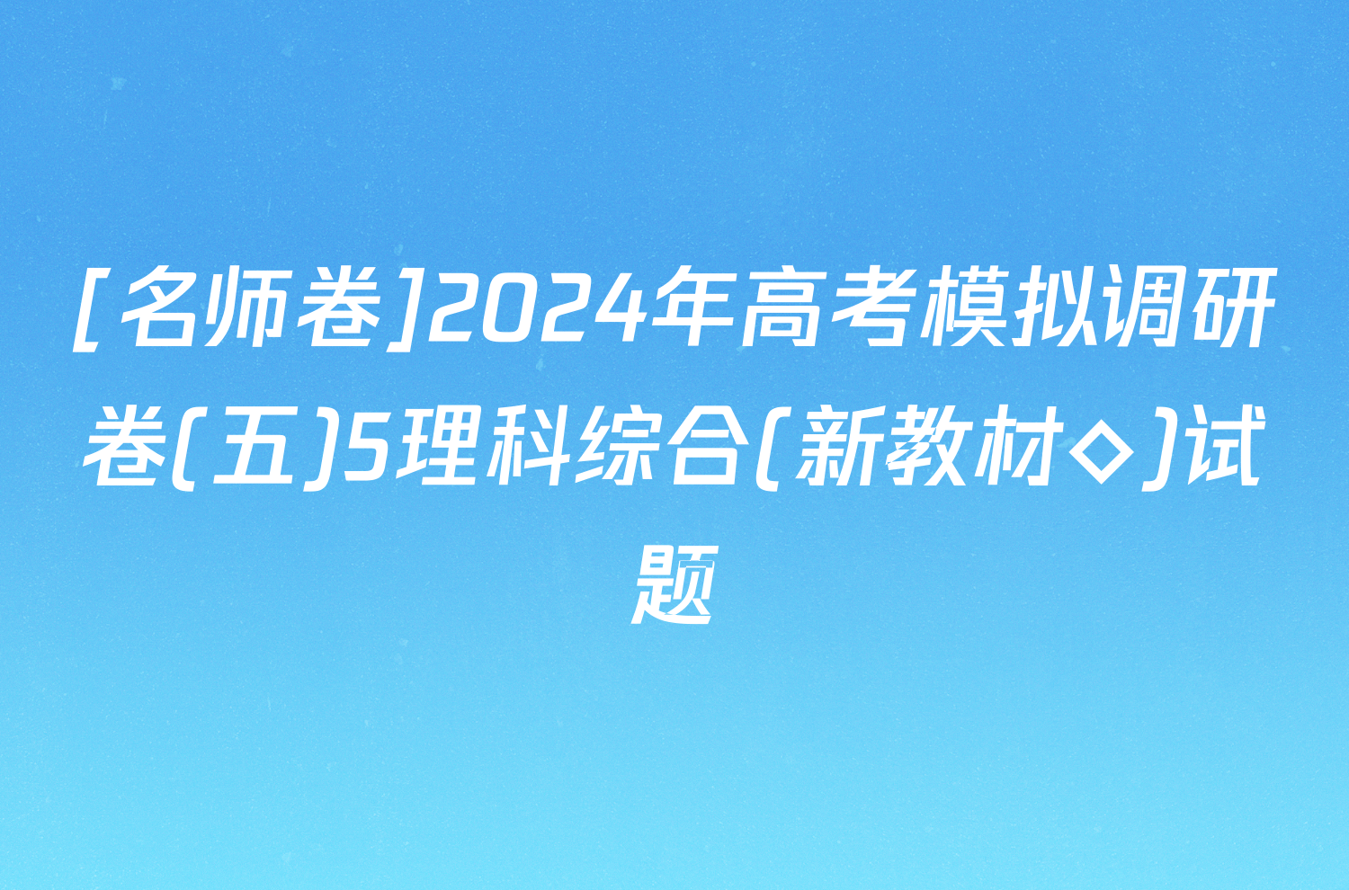 [名师卷]2024年高考模拟调研卷(五)5理科综合(新教材◇)试题