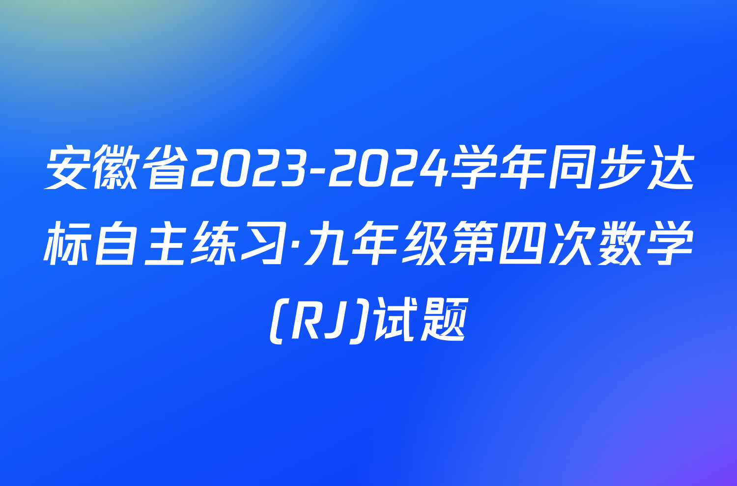 安徽省2023-2024学年同步达标自主练习·九年级第四次数学(RJ)试题