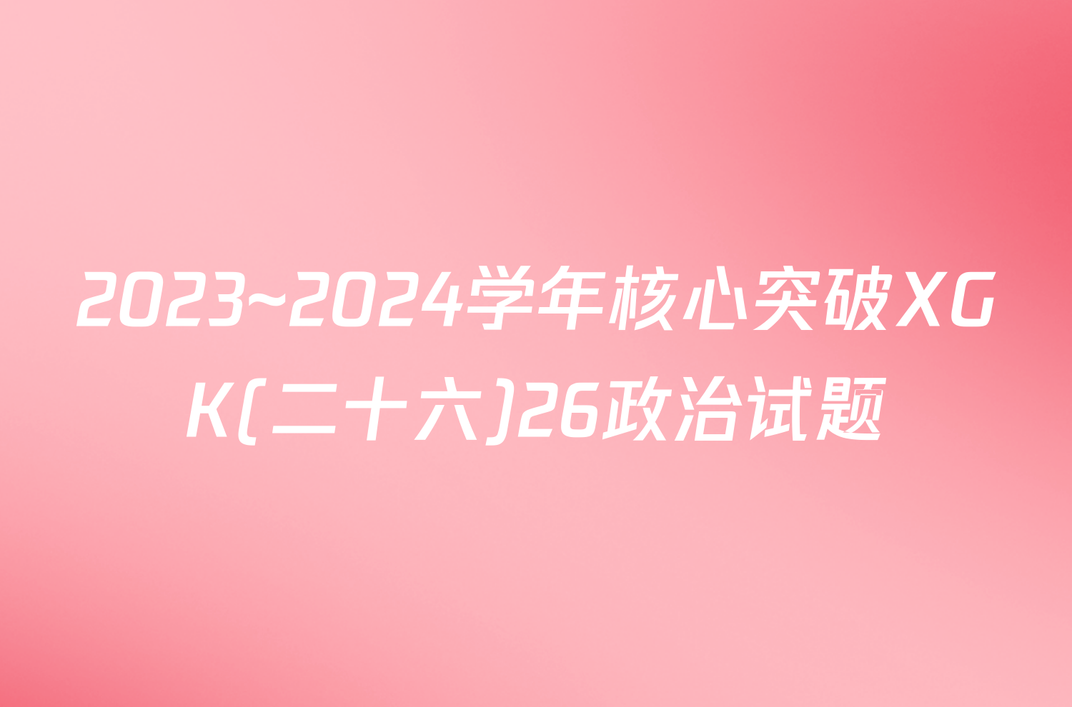 2023~2024学年核心突破XGK(二十六)26政治试题