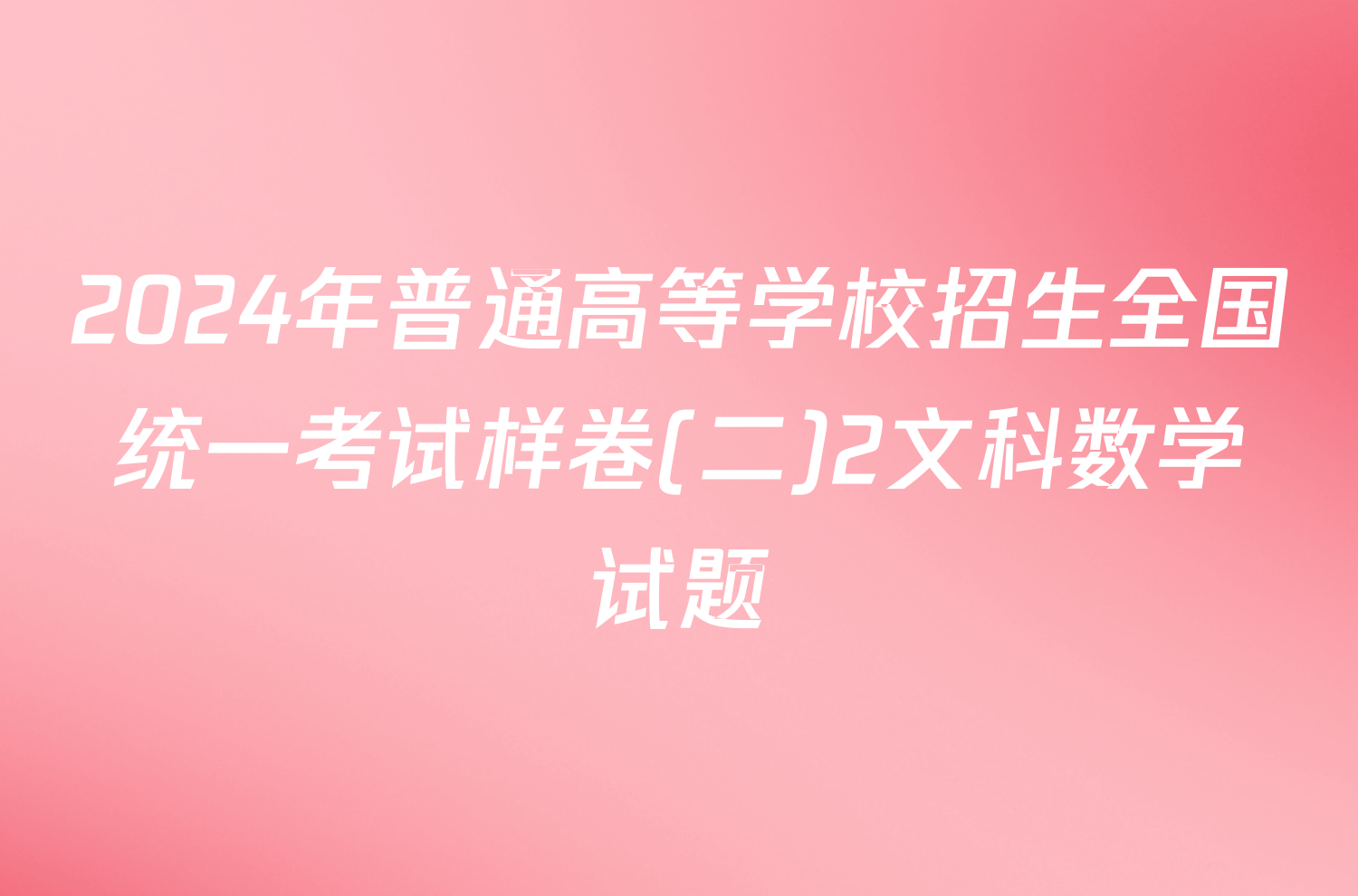 2024年普通高等学校招生全国统一考试样卷(二)2文科数学试题