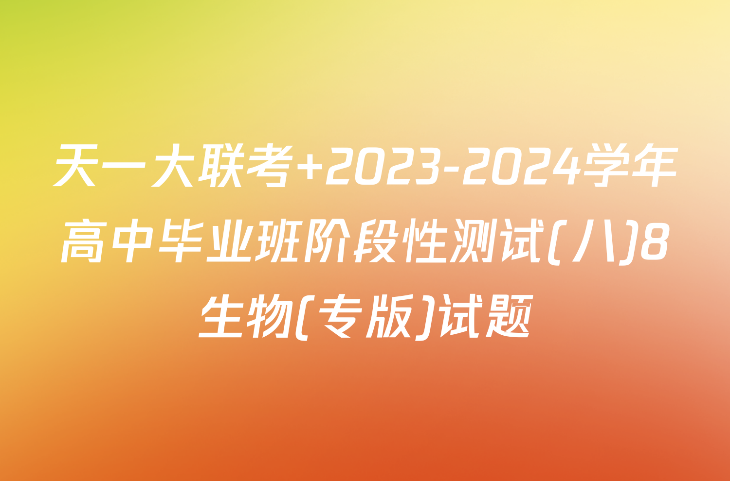 天一大联考 2023-2024学年高中毕业班阶段性测试(八)8生物(专版)试题
