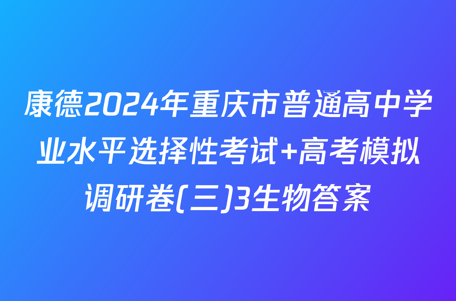 康德2024年重庆市普通高中学业水平选择性考试 高考模拟调研卷(三)3生物答案
