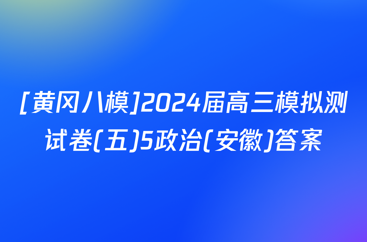 [黄冈八模]2024届高三模拟测试卷(五)5政治(安徽)答案