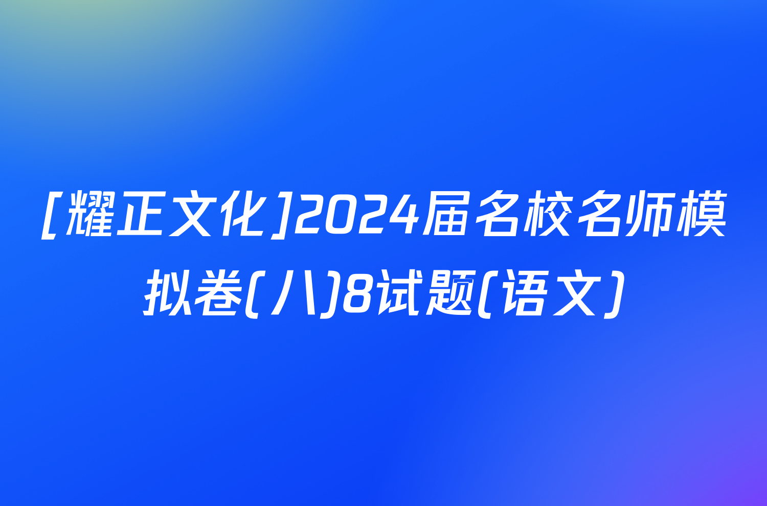 [耀正文化]2024届名校名师模拟卷(八)8试题(语文)