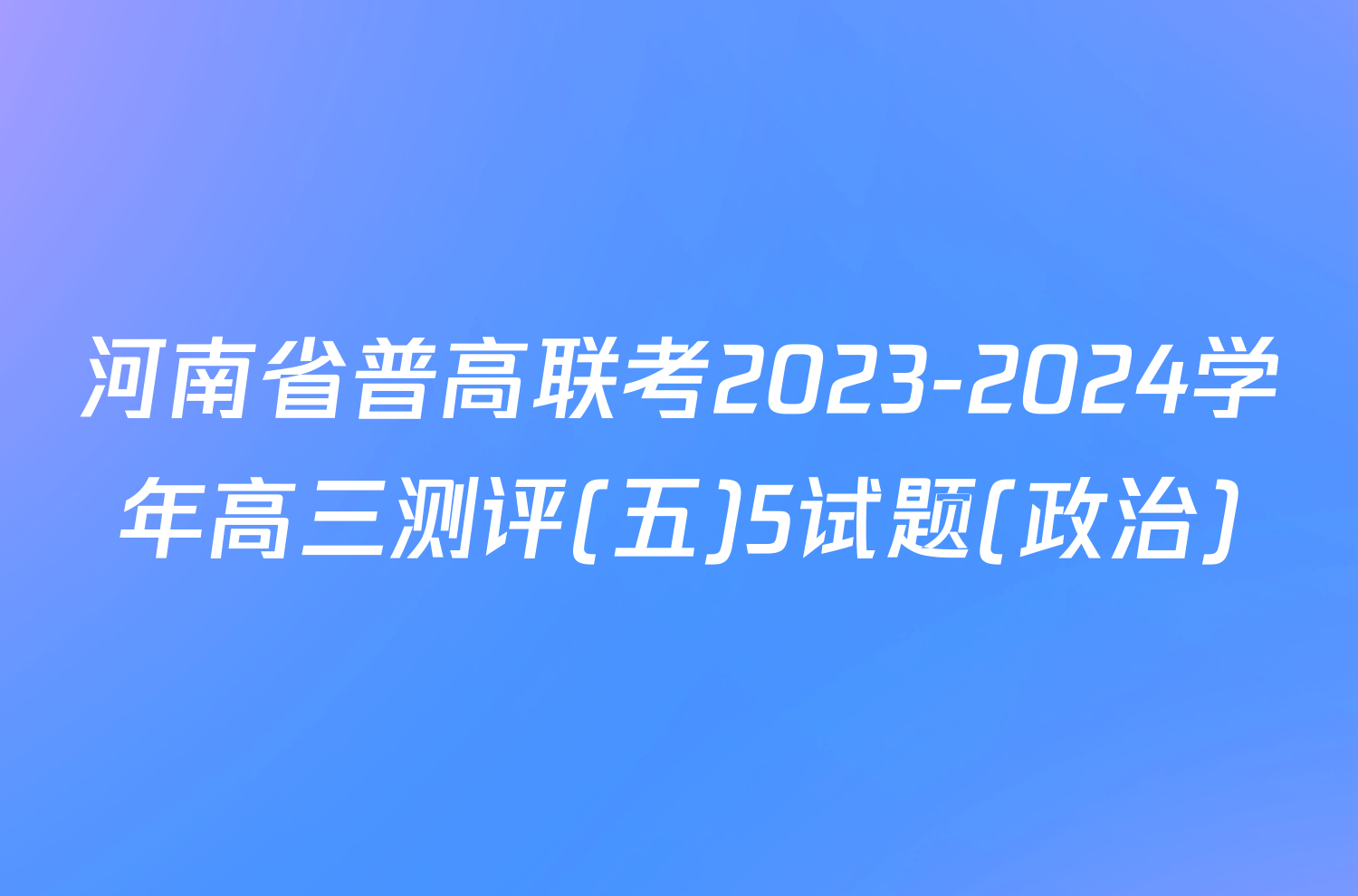 河南省普高联考2023-2024学年高三测评(五)5试题(政治)