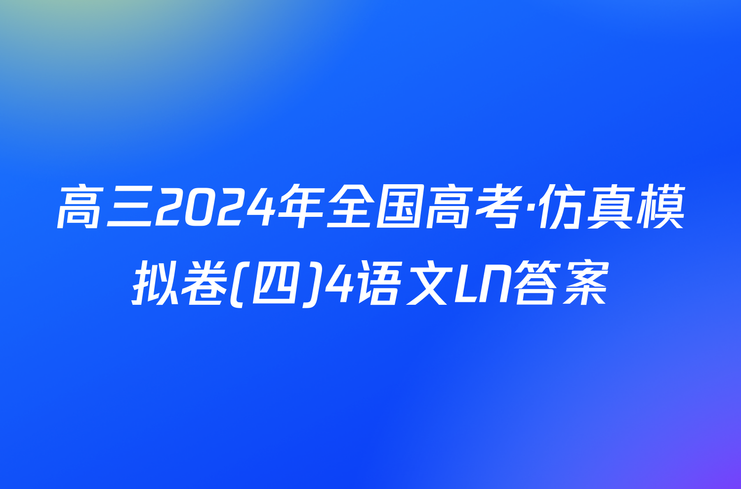 高三2024年全国高考·仿真模拟卷(四)4语文LN答案