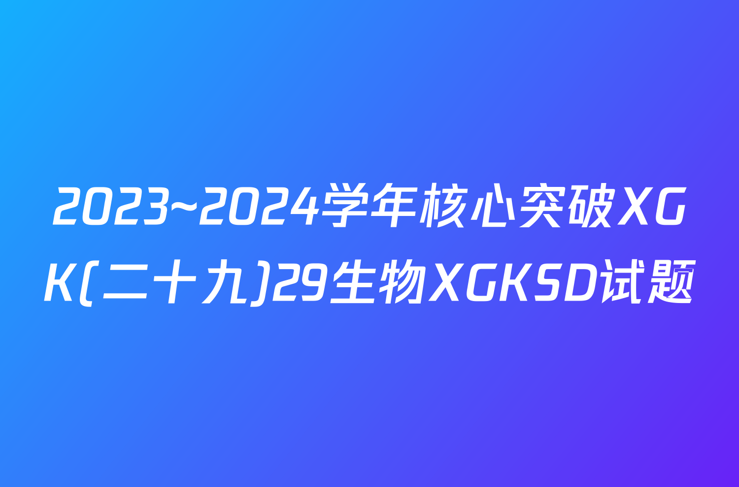 2023~2024学年核心突破XGK(二十九)29生物XGKSD试题