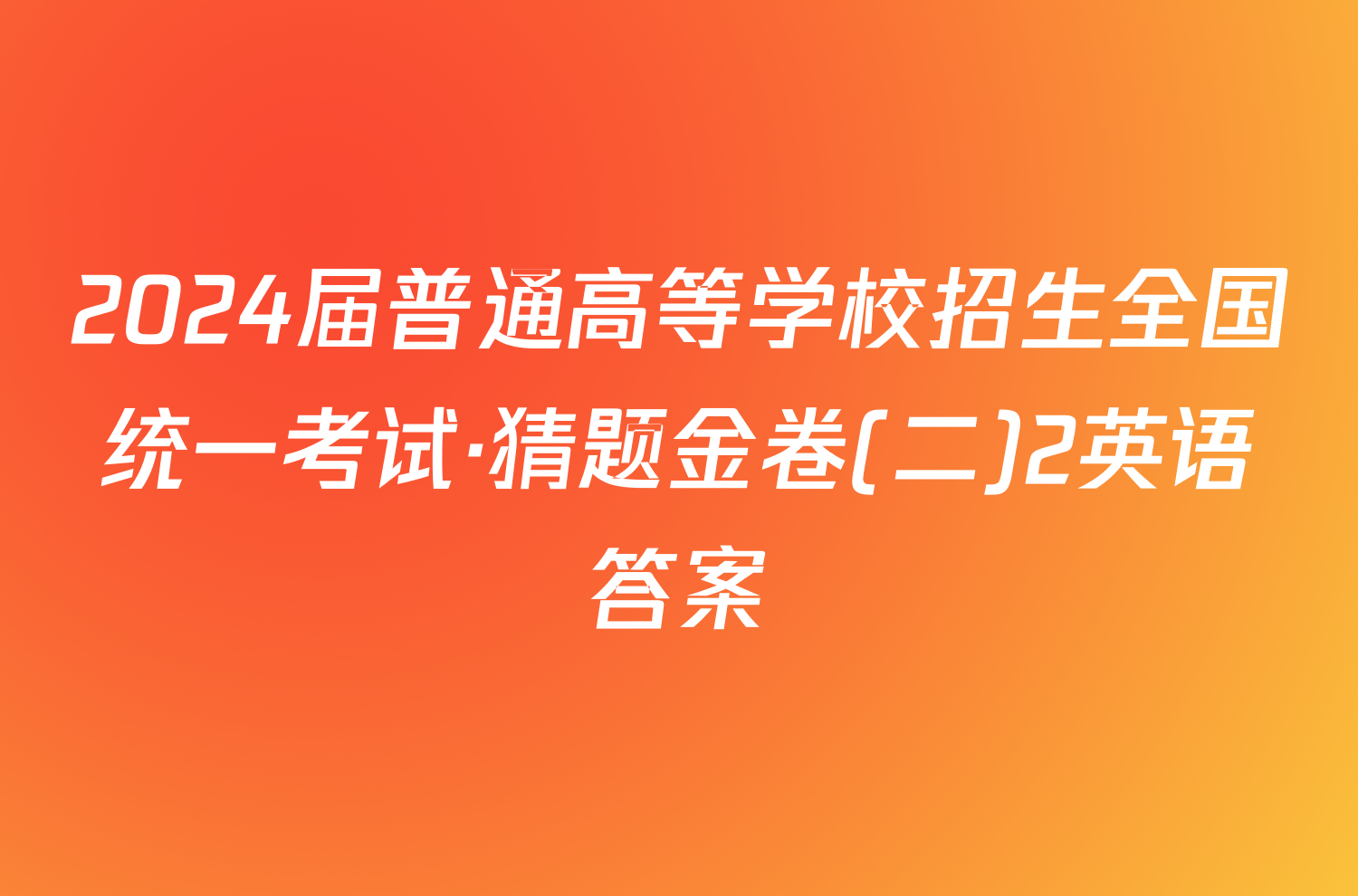 2024届普通高等学校招生全国统一考试·猜题金卷(二)2英语答案