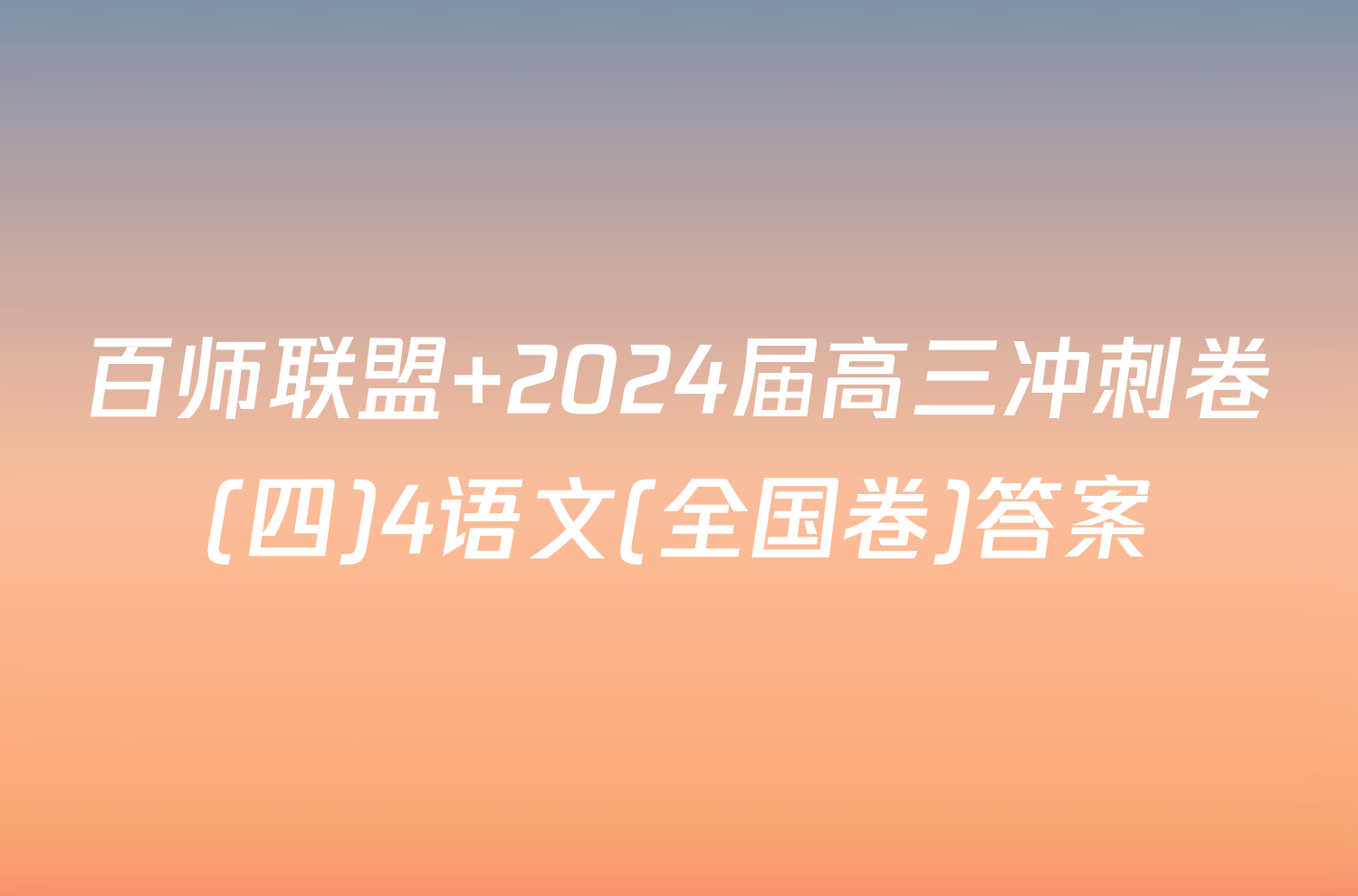 百师联盟 2024届高三冲刺卷(四)4语文(全国卷)答案