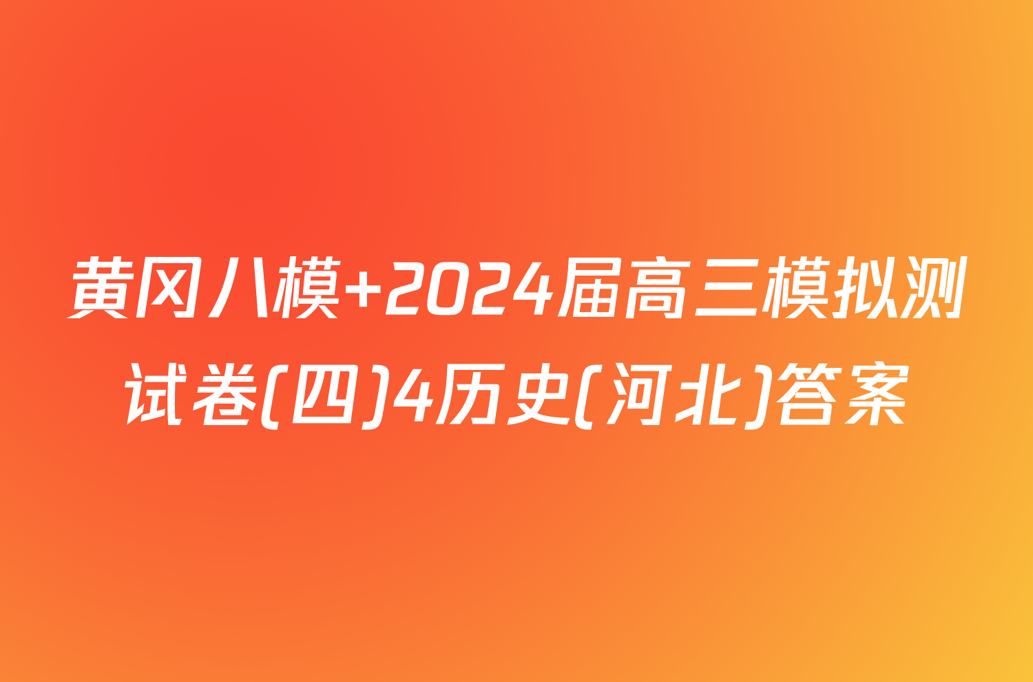 黄冈八模 2024届高三模拟测试卷(四)4历史(河北)答案