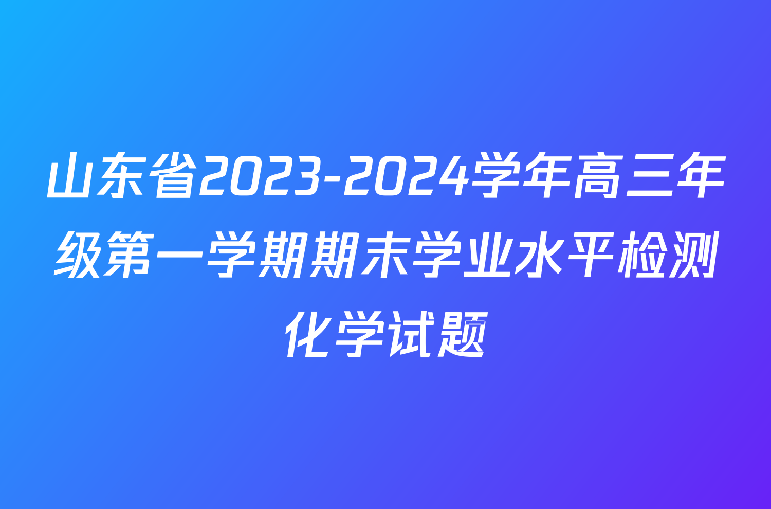 山东省2023-2024学年高三年级第一学期期末学业水平检测化学试题