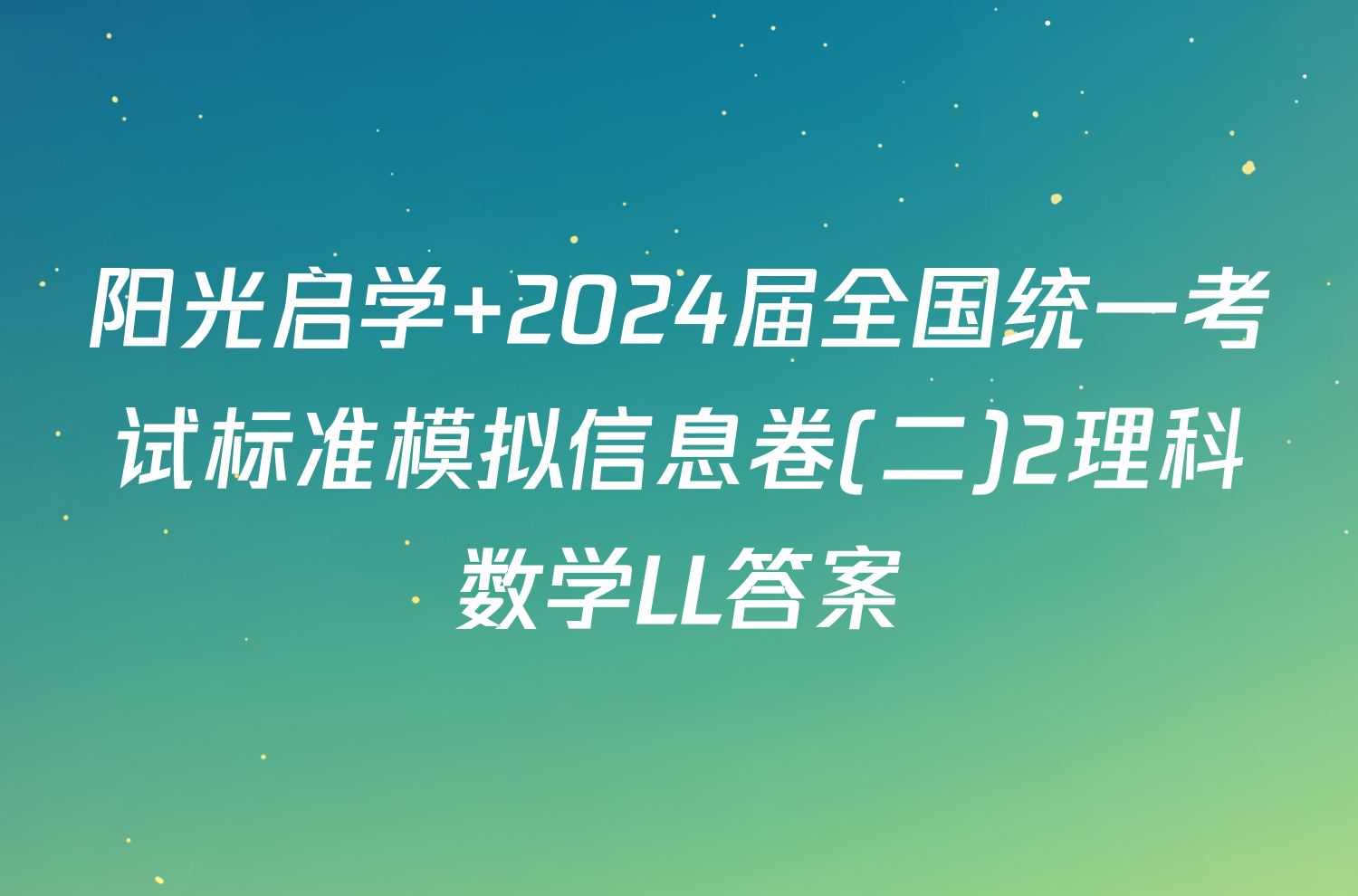 阳光启学 2024届全国统一考试标准模拟信息卷(二)2理科数学LL答案