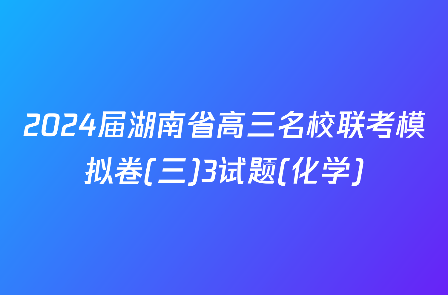 2024届湖南省高三名校联考模拟卷(三)3试题(化学)