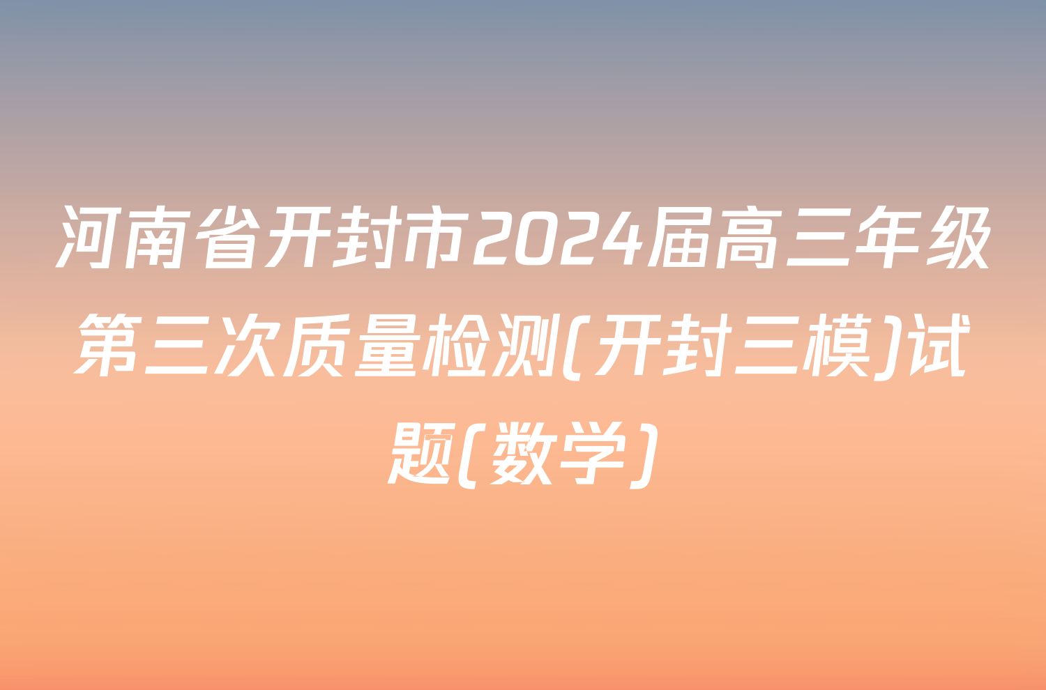 河南省开封市2024届高三年级第三次质量检测(开封三模)试题(数学)