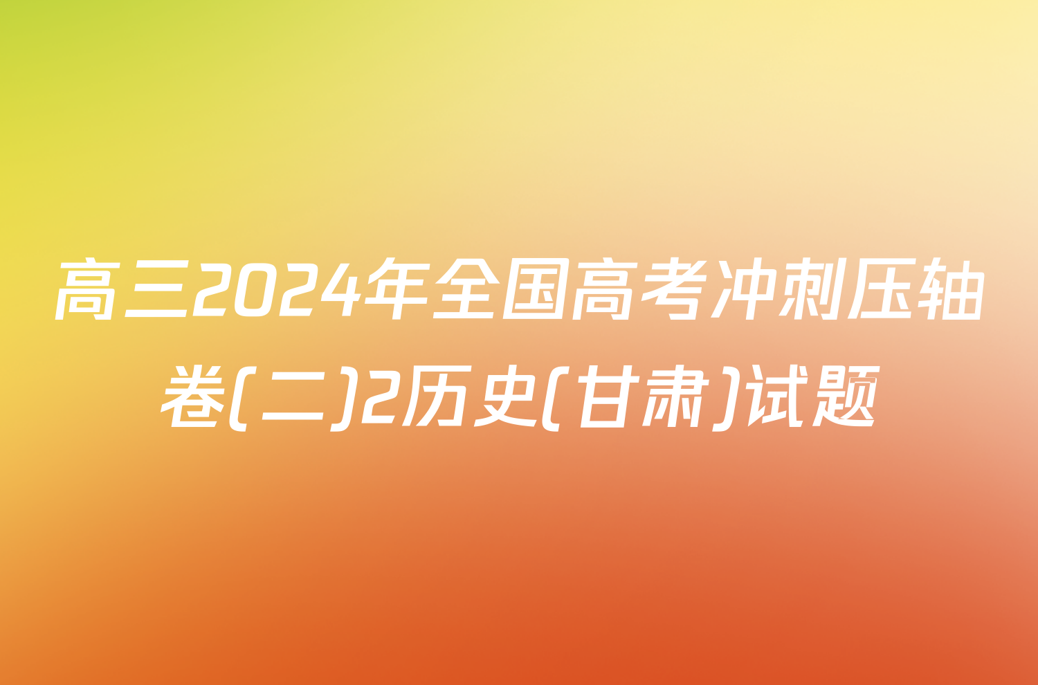 高三2024年全国高考冲刺压轴卷(二)2历史(甘肃)试题