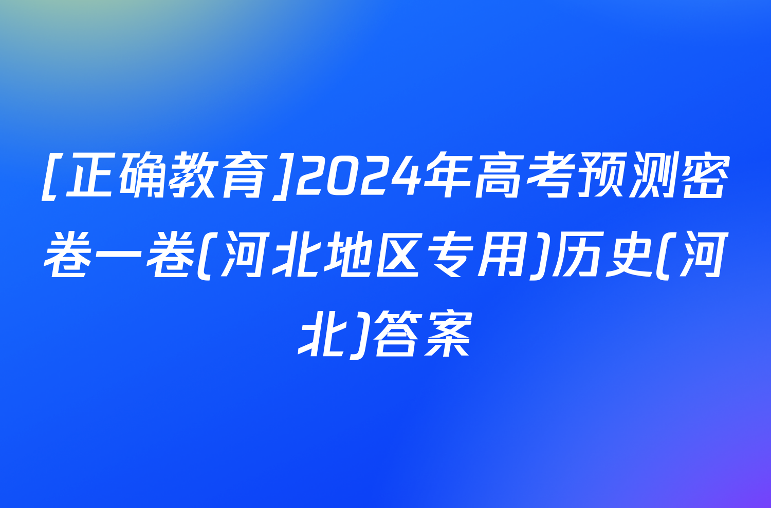 [正确教育]2024年高考预测密卷一卷(河北地区专用)历史(河北)答案