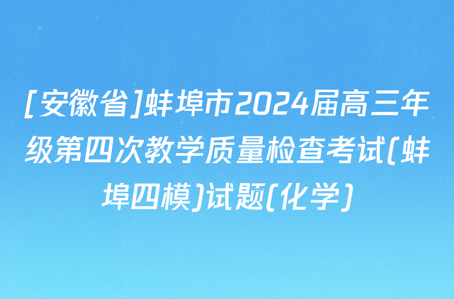 [安徽省]蚌埠市2024届高三年级第四次教学质量检查考试(蚌埠四模)试题(化学)
