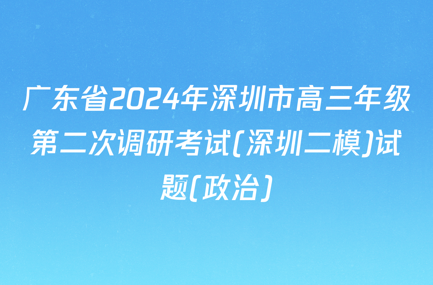 广东省2024年深圳市高三年级第二次调研考试(深圳二模)试题(政治)