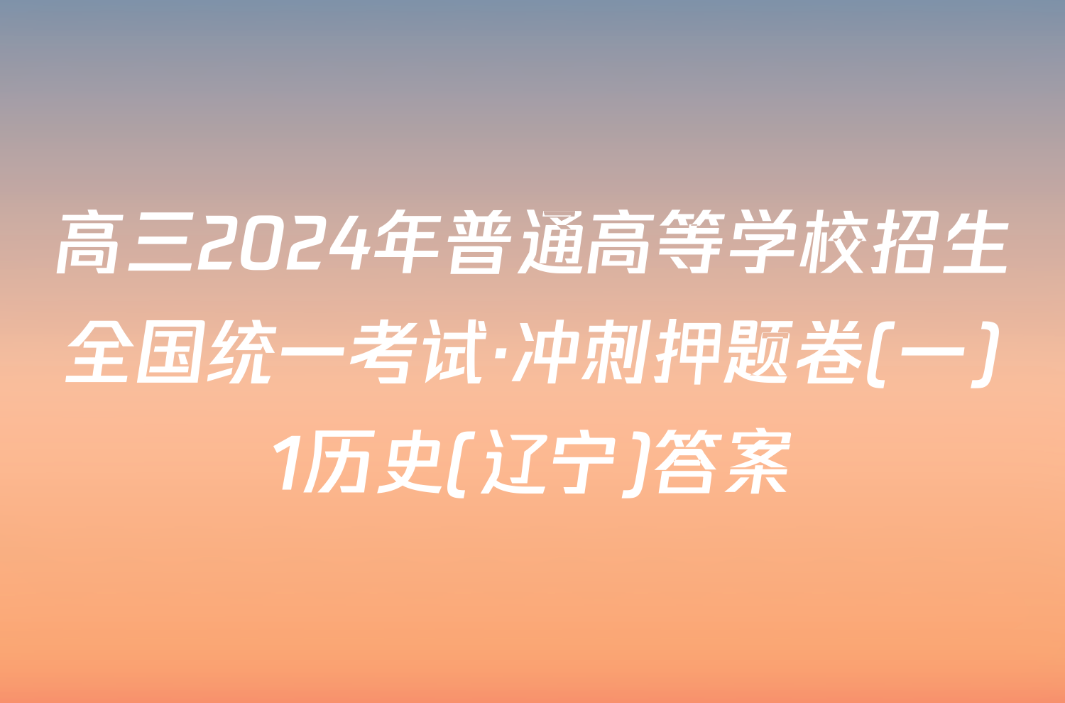 高三2024年普通高等学校招生全国统一考试·冲刺押题卷(一)1历史(辽宁)答案