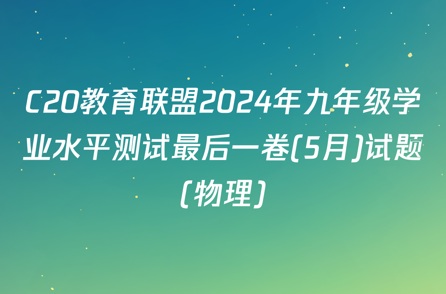 C20教育联盟2024年九年级学业水平测试最后一卷(5月)试题(物理)