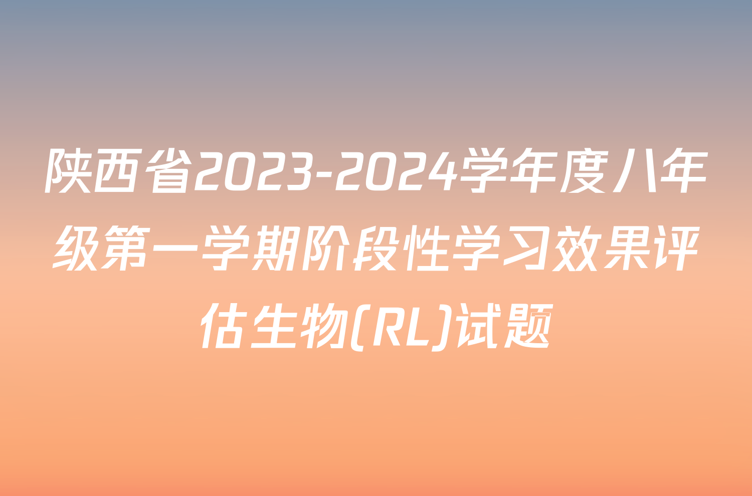 陕西省2023-2024学年度八年级第一学期阶段性学习效果评估生物(RL)试题