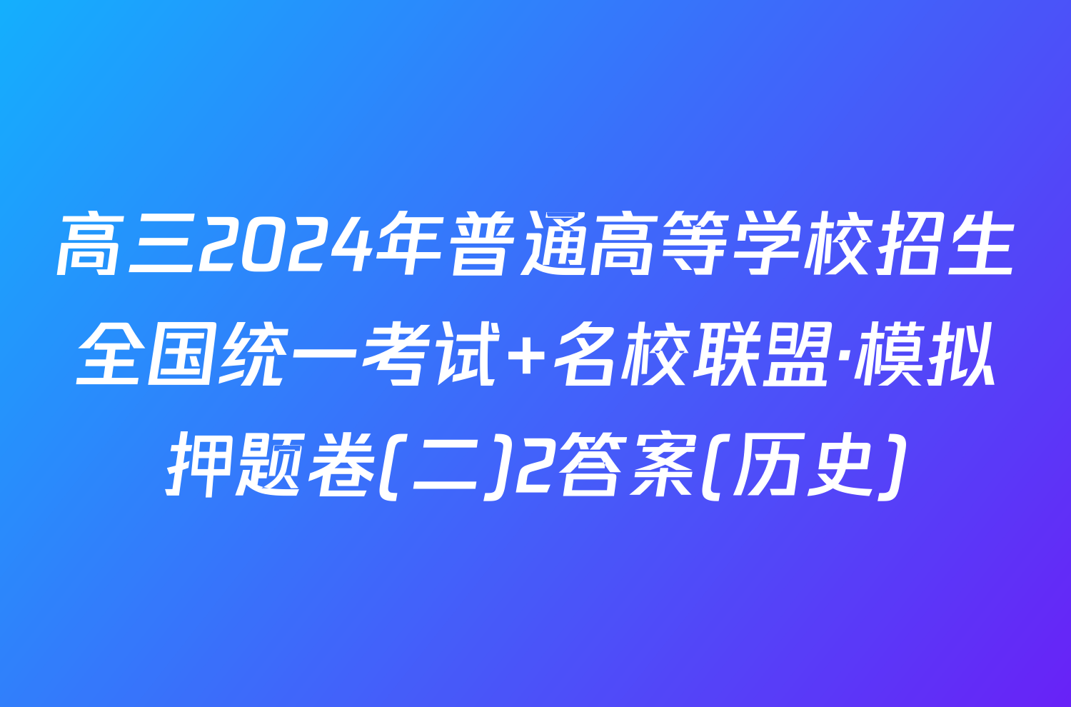 高三2024年普通高等学校招生全国统一考试 名校联盟·模拟押题卷(二)2答案(历史)