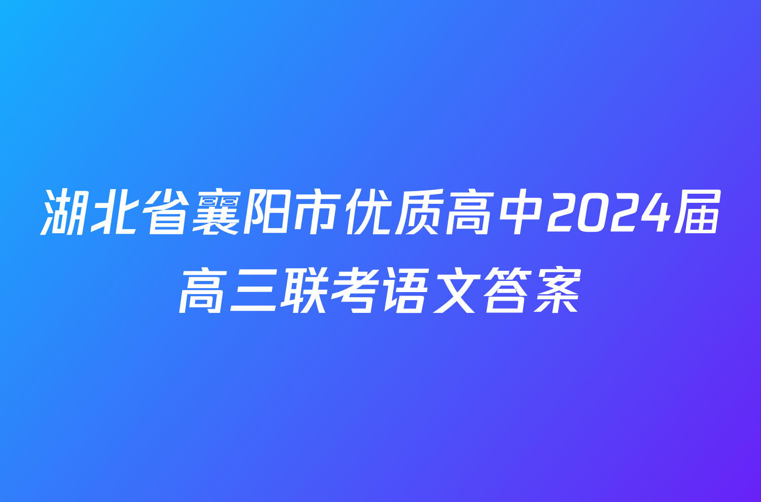 湖北省襄阳市优质高中2024届高三联考语文答案