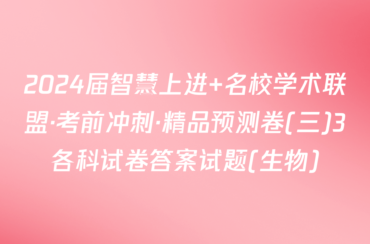 2024届智慧上进 名校学术联盟·考前冲刺·精品预测卷(三)3各科试卷答案试题(生物)