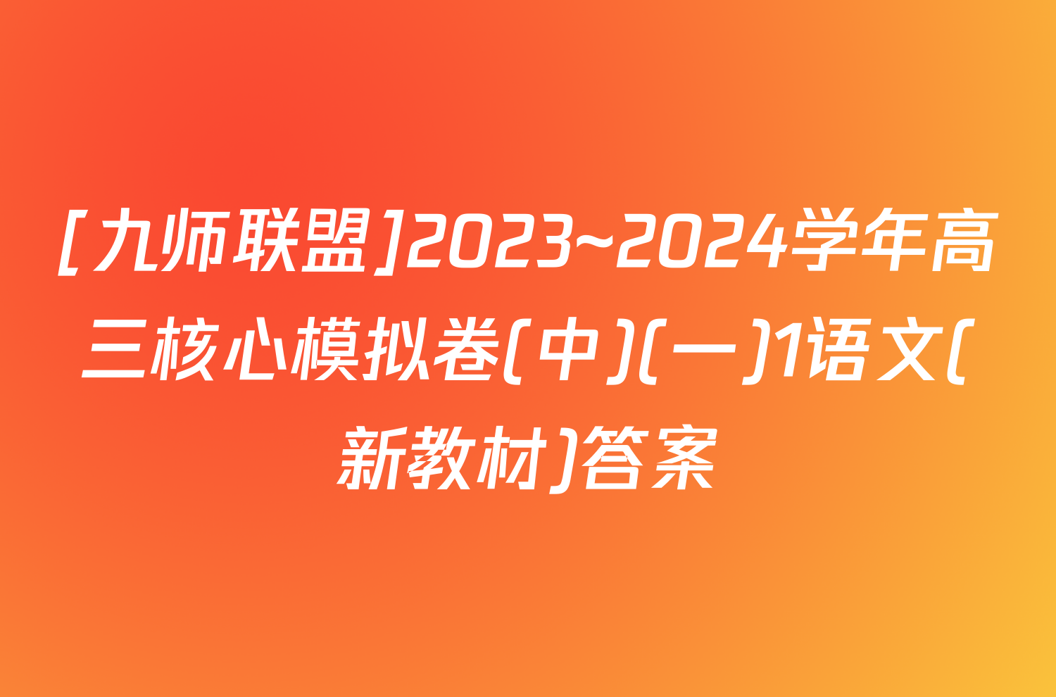 [九师联盟]2023~2024学年高三核心模拟卷(中)(一)1语文(新教材)答案